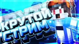 🔸СТРИМ МАЙНКРАФТ, СБОР СРЕДСТВ НА РЕКЛАМУ🔸