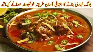 Beef Nihari Recipe Easy Way | 100 Years Old Grandma Style Slow Cooking | Nihari Ki Perfect Recipe
