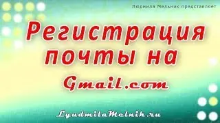 Как зарегистрировать почту на gmail com