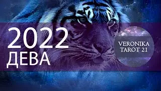 ДЕВА 2022. ПОЗИТИВ ГОДА! ТАРО ПРОГНОЗ ГОРОСКОП | VeronikaTarot21