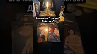 Его мысли?Чувства?Действия?! #егомысли Запись на личную консультацию +79046707505 Карина