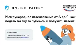 Международное патентование от А до Я: как подать заявку за рубежом и получить патент. Июнь 2021