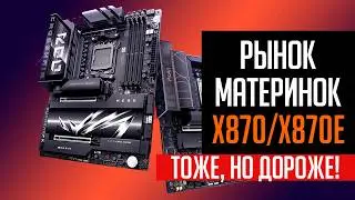 💎Рынок материнских плат X870 и X870E. Какая ЛУЧШЕ?