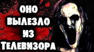 СТРАШИЛКИ НА НОЧЬ - Оно вылезло из телевизора