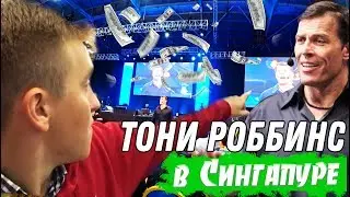Он меняет жизни миллионов. Ты этого хочешь? Тони Роббинс в Сингапуре