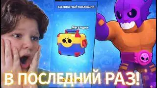 ПРОХОЖУ И ОТКРЫВАЮ СУНДУКИ В ПОСЛЕДНИЙ РАЗ! (Brawl Stars)