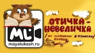 Птичка невеличка Сказка для детей