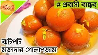 গোলাপজাম বানানোর সবথেকে সহজ রেসিপি । Golap Jam Recipe । Golap jam recipe Bengali । Golap jam misti
