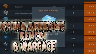 ДЕШЕВЫЕ КЕЙСЫ в [WARFACE]! КУПИТЬ КЕЙС ВАРФЕЙС?