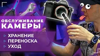Как обслуживать камеру?