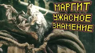 Маргит, Ужасное Знамение - ELDEN RING