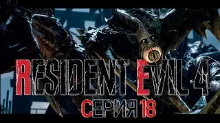 Эта битва будет легендарной  ► ФИНАЛ ► СЕРИЯ 18 ► ПРОХОЖДЕНИЕ ► Resident Evil 4 Remake 2023