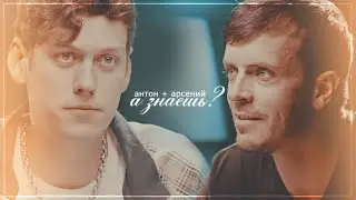 arton || а знаешь?