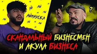 Эксклюзивный скандал (интервью) | Юра Чернецкий и Акула Бизнеса | Джентльмены