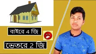 ঘরের ভেতরে নেটওর্য়ার না পাওয়ার কারণ কি? বাইরে ৪জি কিন্তু রুমে আসলেই ২জি। সমস্যার কারণ ও সমাধান৷