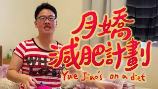 阿翰po影片 │月嬌發福了?! 看月嬌如何實行減肥計畫