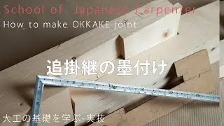 [Carpentry Basics]Practical Skills 