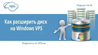 Как расширить раздел диска Windows VPS | VPS.ua