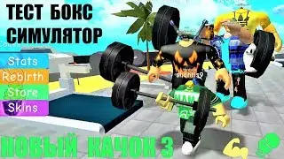 НОВЫЙ КАЧОК 3 💪ТЕСТ БОКС СИМУЛЯТОР🥊 Встреча Качков - Боксёров Roblox Boxing Simulator 3 Testing