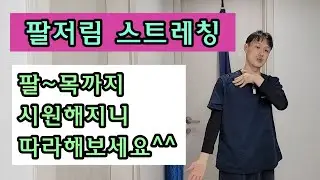 팔이 저릴때 할수 있는 스트레칭 알려드릴게요! 거북목, 굽은등이신 자세가 안좋으신 분들도 꼭 보세요~