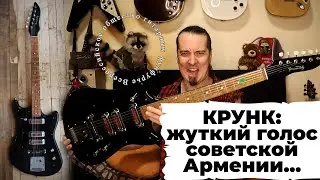 КРУНК 1975: душераздирающий голос из глубины времён...