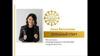УСПЕШНЫЙ СТАРТ 2022. АННА ВАСИЛЬЕВА
