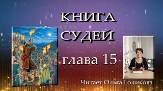 15 глава Книга Судей - читает Ольга Голикова