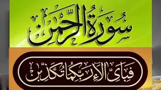 No 55 Surah Rahman, beautiful voice Mishary Rashid Alafasy