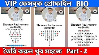Facbook Vip account bio কিভাবে সেট করতে হয়।Facebook Vip Account Bio 2021।Facebook Vip account seting