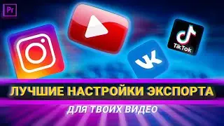Как сохранить видео В Adobe Premiere Pro. Форматы и разрешения Для YouTube, Instagram, TikTok, ВК