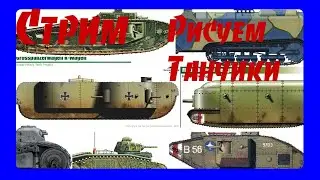 Стрим\Рисуем Танки Русской Империи\ Царь танк погиб?!