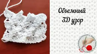 3D Crochet Stitch Tutorial