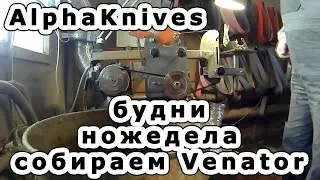 Будни ножедела. Затопило мастерсркую AlphaKnives. Собираем Venator.
