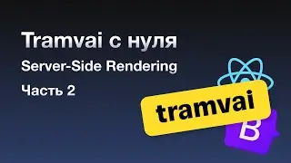 Создаем сайт c нуля используя Server-Side Rendering | Часть 2 | React | Tramvai | SSR | Bootstrap