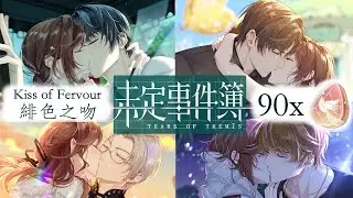 【未定事件簿 | Tears of Themis】1st Anniversary: Kiss of Fervour Gacha (ENG CC for SSR lines)