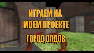 ИГРАЮ НА СВОЁМ ZOMBIE СЕРВЕРЕ В CS 1.6 [АДМИНИСТРАТОР]