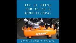 Как не сжечь новый компрессор? Ремонт компрессора.