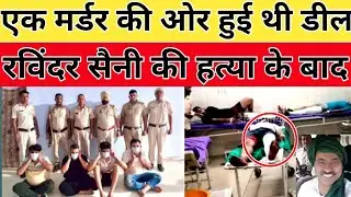 रविंदर सैनी की ह*T*या के बाद एक और म*D*र की हुई थी डील....बधाई एवम शुभ कामनाएं