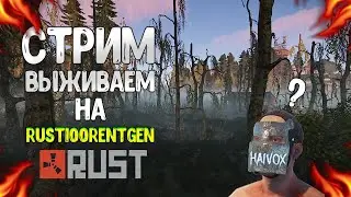 🔥RUST🔥ВЫЖИВАЕМ НА STALKER СЕРВЕРЕ.☢RUST100RENTGEN. ФЕРМЕРСТВО В РАСТЕ . RUST SURVIVAL. [NEW RUST]