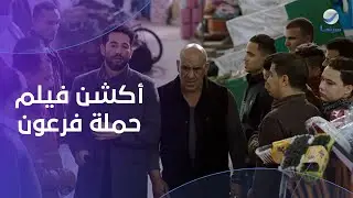 جمعنالكم أجمل وأقوى مشاهد الأكشن من فيلم حملة فرعون..