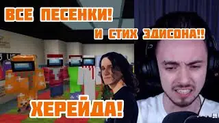 Все песенки Херейда//стих Эдисона// 