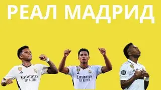 СОБРАЛ РЕАЛ МАДРИД В FC MOBILE 24