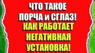 Что такое порча и как снять порчу и сглаз
