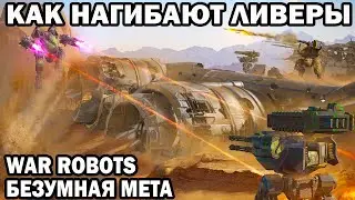 КАК НАГИБАЮТ ЛИВЕРЫ В ПЕСОЧНИЦЕ - ЗАЧЕМ ЭТО В WAR ROBOTS 2023 