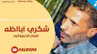 الفنان شكري أباظه // حفلة الدر 2024 // عزف الامبراطو محمد فوزي // 🔥🔥