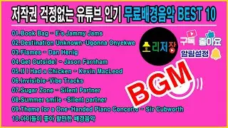 저작권 걱정 없는 유튜브 인기 무료배경음악_좋은 곡만 선별!