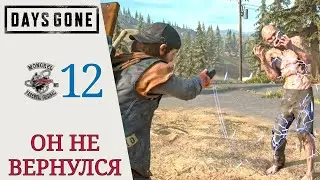 ❄ Days Gone Walkthrough # 12: He has not returned, he has a goal, His scores
