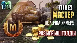 Т110Е3 Мастер,получил Химеру,розыгрыш голды!World of Tanks.михаилиус1000