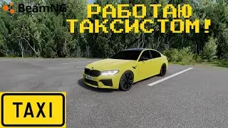 РАБОТАЮ ТАКСИСТОМ В БИМКЕ! | ТАРХУН БИМЕНДЖИ ДРАЙВ