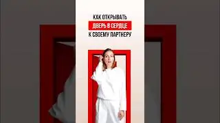 КАК ОТКРЫТЬ ДВЕРЬ В СЕРДЦЕ К СВОЕМУ ПАРТНЕРУ. 